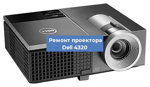 Замена светодиода на проекторе Dell 4320 в Самаре